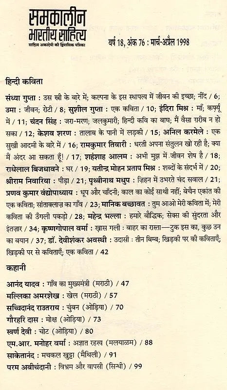 समकालीन भारतीय साहित्य- साहित्य अकादेमी की द्विमासिक पत्रिका वर्ष 18 अंक 76 : मार्च-अप्रैल 1998: Contemporary Indian Literature- Bimonthly Magazine of Sahitya Akademi Year 18 Issue 76 (March-April 1998) - Retail Maharaj