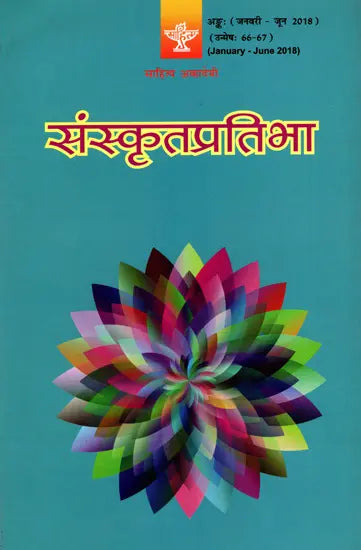 संस्कृतप्रतिभा- साहित्य-अकादेम्याः त्रैमासिकी पत्रिका: Samskrita Pratibha- A Quarterly Journal of the Sahitya Akademi (Edition:January-June 2018 Volume-66-67) - Retail Maharaj