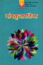 संस्कृतप्रतिभा- साहित्य-अकादेम्याः त्रैमासिकी पत्रिका: Samskrita Pratibha- A Quarterly Journal of the Sahitya Akademi (Edition:January-June 2018 Volume-66-67) - Retail Maharaj