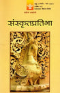 संस्कृतप्रतिभा- साहित्य-अकादेम्याः त्रैमासिकी पत्रिका: Samskrita Pratibha- A Quarterly Journal of the Sahitya Akademi (Edition:January-March 2020 Volume-74) - Retail Maharaj