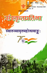 संस्कृतप्रतिभा- साहित्य-अकादेम्याः त्रैमासिकी पत्रिका: Samskrita Pratibha- A Quarterly Journal of the Sahitya Akademi (Edition:October-December 2021 Volume-81) - Retail Maharaj