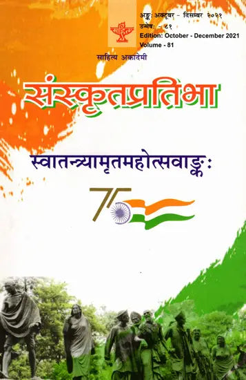 संस्कृतप्रतिभा- साहित्य-अकादेम्याः त्रैमासिकी पत्रिका: Samskrita Pratibha- A Quarterly Journal of the Sahitya Akademi (Edition:October-December 2021 Volume-81) - Retail Maharaj