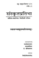 संस्कृतप्रतिभा- साहित्य-अकादेम्याः त्रैमासिकी पत्रिका: Samskrita Pratibha- A Quarterly Journal of the Sahitya Akademi (Edition:October-December 2021 Volume-81) - Retail Maharaj