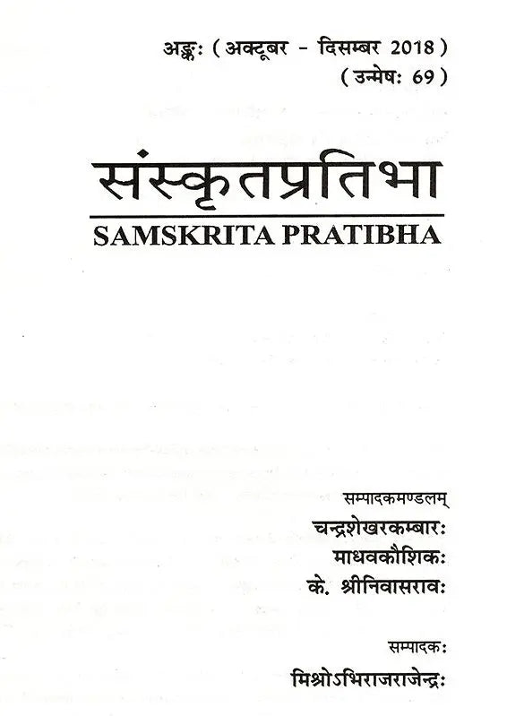 संस्कृतप्रतिभा- साहित्य-अकादेम्याः त्रैमासिकी पत्रिका: Samskrita Pratibha- A Quarterly Journal of the Sahitya Akademi (Edition:October-December 2018 Volume-69) - Retail Maharaj