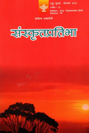 संस्कृतप्रतिभा- साहित्य-अकादेम्याः त्रैमासिकी पत्रिका: Samskrita Pratibha- A Quarterly Journal of the Sahitya Akademi (Edition:July-September 2020 Volume-76) - Retail Maharaj