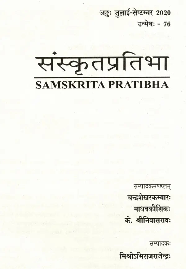 संस्कृतप्रतिभा- साहित्य-अकादेम्याः त्रैमासिकी पत्रिका: Samskrita Pratibha- A Quarterly Journal of the Sahitya Akademi (Edition:July-September 2020 Volume-76) - Retail Maharaj