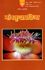 संस्कृतप्रतिभा- साहित्य-अकादेम्याः त्रैमासिकी पत्रिका: Samskrita Pratibha- A Quarterly Journal of the Sahitya Akademi (Edition:July-September 2018 Volume-68) - Retail Maharaj