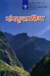 संस्कृतप्रतिभा- साहित्य-अकादेम्याः त्रैमासिकी पत्रिका: Samskrita Pratibha- A Quarterly Journal of the Sahitya Akademi (Edition:July-September 2022 Volume-84) - Retail Maharaj