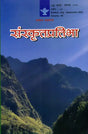 संस्कृतप्रतिभा- साहित्य-अकादेम्याः त्रैमासिकी पत्रिका: Samskrita Pratibha- A Quarterly Journal of the Sahitya Akademi (Edition:July-September 2022 Volume-84) - Retail Maharaj