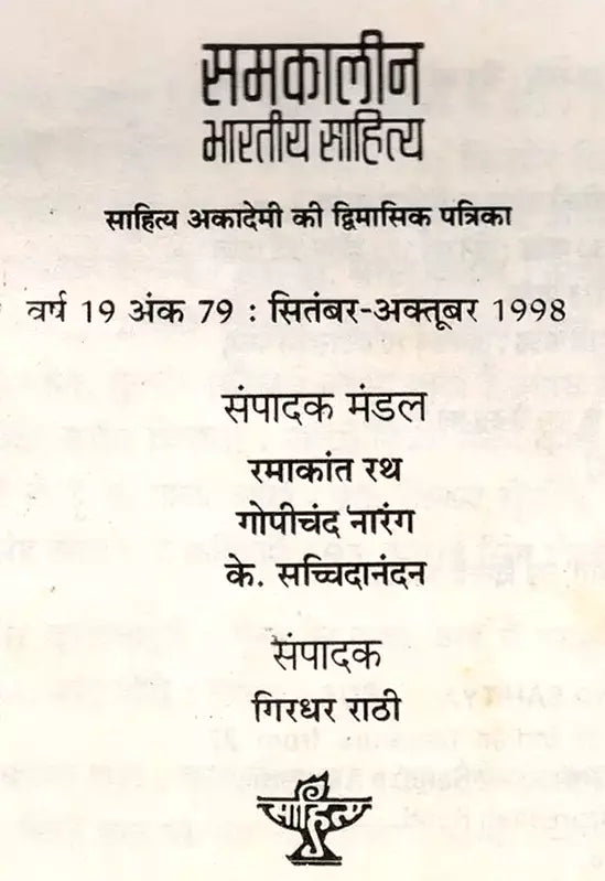 समकालीन भारतीय साहित्य- साहित्य अकादेमी की द्विमासिक पत्रिका वर्ष 19 अंक 79 : सितंबर-अक्तूबर 1998: Contemporary Indian Literature- Bimonthly Magazine of Sahitya Akademi Year 19 Issue 79 (September-October 1998) (An Old and Rare Book) - Retail Maharaj