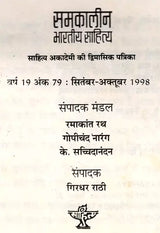 समकालीन भारतीय साहित्य- साहित्य अकादेमी की द्विमासिक पत्रिका वर्ष 19 अंक 79 : सितंबर-अक्तूबर 1998: Contemporary Indian Literature- Bimonthly Magazine of Sahitya Akademi Year 19 Issue 79 (September-October 1998) (An Old and Rare Book) - Retail Maharaj