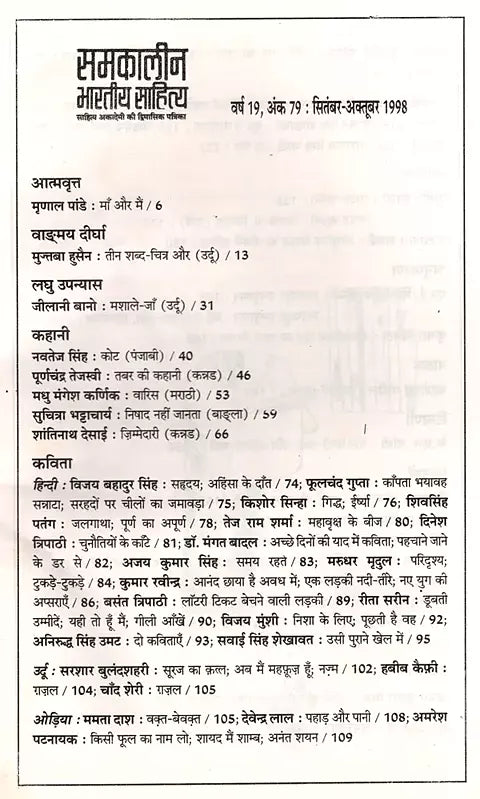 समकालीन भारतीय साहित्य- साहित्य अकादेमी की द्विमासिक पत्रिका वर्ष 19 अंक 79 : सितंबर-अक्तूबर 1998: Contemporary Indian Literature- Bimonthly Magazine of Sahitya Akademi Year 19 Issue 79 (September-October 1998) (An Old and Rare Book) - Retail Maharaj