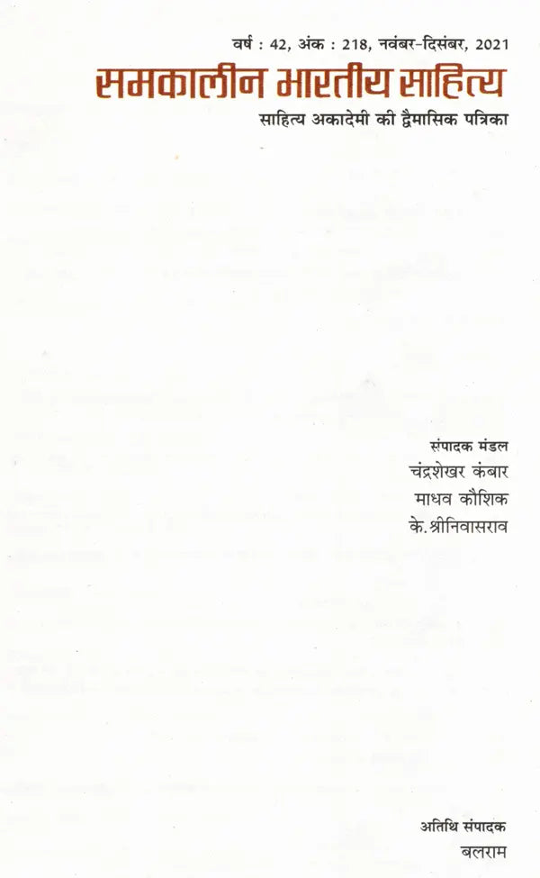 समकालीन भारतीय साहित्य- साहित्य अकादेमी की द्वैमासिक पत्रिका वर्ष : 42, अंक : 218, नवंबर-दिसंबर, 2021: Contemporary Indian Literature- Bimonthly Magazine of Sahitya Akademi Year 42, Issue 218 (November-December 2021) - Retail Maharaj