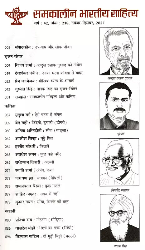 समकालीन भारतीय साहित्य- साहित्य अकादेमी की द्वैमासिक पत्रिका वर्ष : 42, अंक : 218, नवंबर-दिसंबर, 2021: Contemporary Indian Literature- Bimonthly Magazine of Sahitya Akademi Year 42, Issue 218 (November-December 2021) - Retail Maharaj