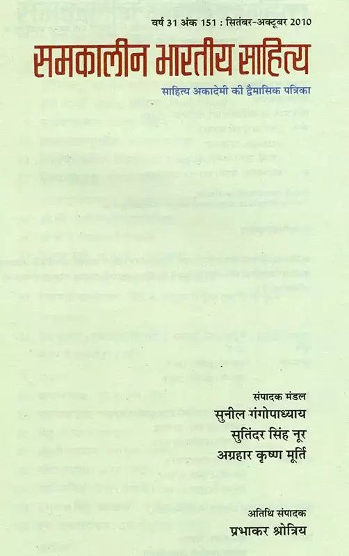 समकालीन भारतीय साहित्य- साहित्य अकादेमी की द्वैमासिक पत्रिका वर्ष 31 अंक 151 : सितंबर-अक्टूबर 2010: Contemporary Indian Literature- Bimonthly Magazine of Sahitya Akademi Year 31 Issue 151 (September-October 2010) - Retail Maharaj