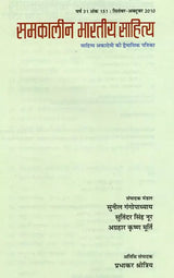 समकालीन भारतीय साहित्य- साहित्य अकादेमी की द्वैमासिक पत्रिका वर्ष 31 अंक 151 : सितंबर-अक्टूबर 2010: Contemporary Indian Literature- Bimonthly Magazine of Sahitya Akademi Year 31 Issue 151 (September-October 2010) - Retail Maharaj
