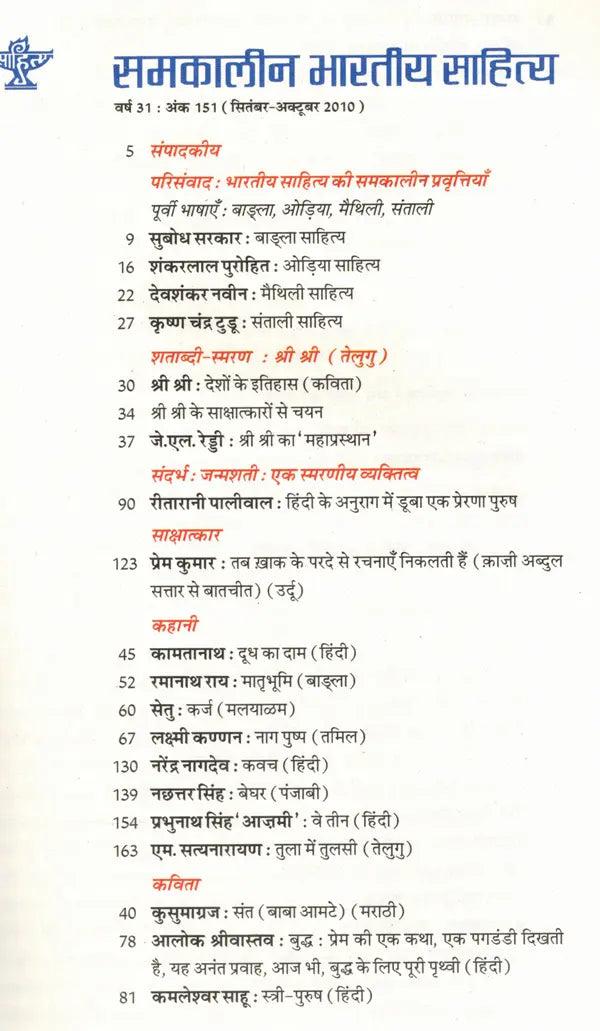 समकालीन भारतीय साहित्य- साहित्य अकादेमी की द्वैमासिक पत्रिका वर्ष 31 अंक 151 : सितंबर-अक्टूबर 2010: Contemporary Indian Literature- Bimonthly Magazine of Sahitya Akademi Year 31 Issue 151 (September-October 2010) - Retail Maharaj