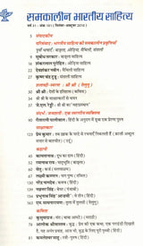 समकालीन भारतीय साहित्य- साहित्य अकादेमी की द्वैमासिक पत्रिका वर्ष 31 अंक 151 : सितंबर-अक्टूबर 2010: Contemporary Indian Literature- Bimonthly Magazine of Sahitya Akademi Year 31 Issue 151 (September-October 2010) - Retail Maharaj