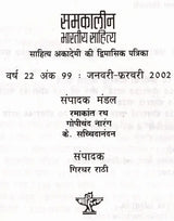 समकालीन भारतीय साहित्य- साहित्य अकादेमी की द्विमासिक पत्रिका वर्ष 22, अंक 99 जनवरी-फरवरी 2002: Contemporary Indian Literature- Bimonthly Magazine of Sahitya Akademi Year 22, Issue 99 (January-February 2002) - Retail Maharaj