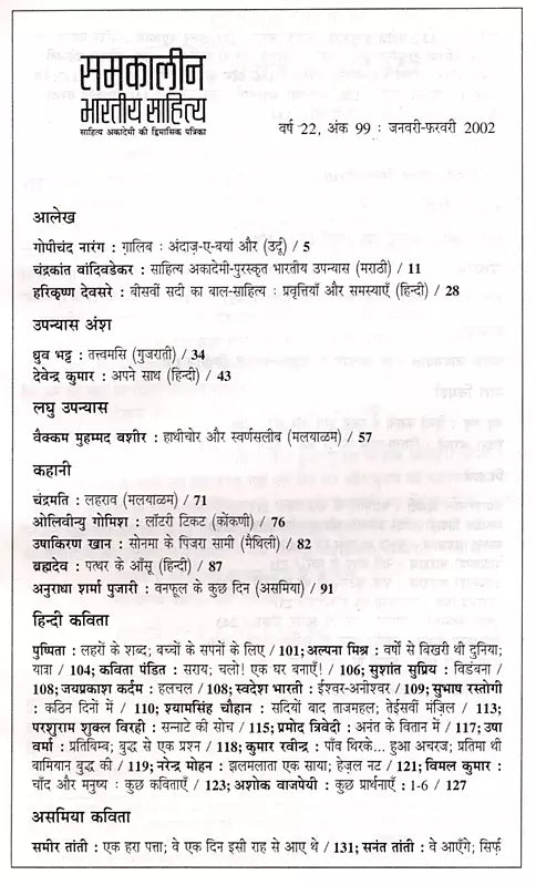 समकालीन भारतीय साहित्य- साहित्य अकादेमी की द्विमासिक पत्रिका वर्ष 22, अंक 99 जनवरी-फरवरी 2002: Contemporary Indian Literature- Bimonthly Magazine of Sahitya Akademi Year 22, Issue 99 (January-February 2002) - Retail Maharaj
