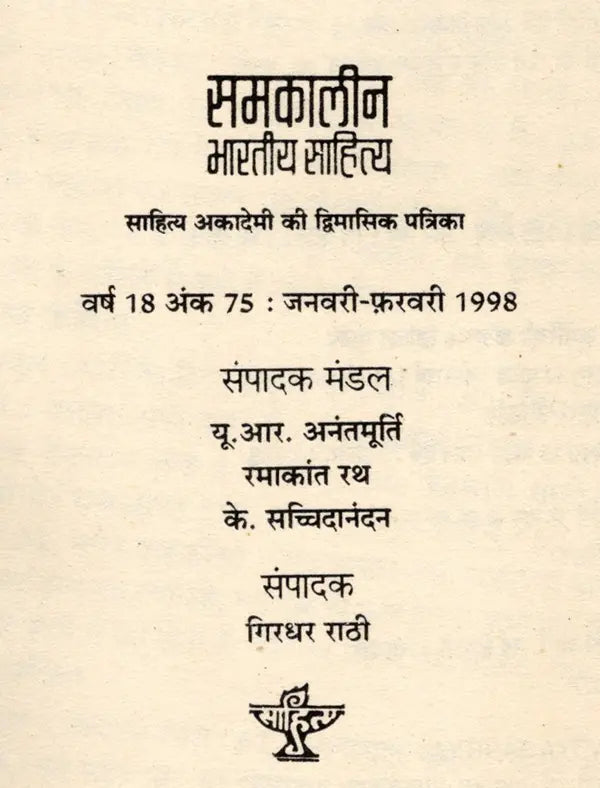 समकालीन भारतीय साहित्य- साहित्य अकादेमी की द्विमासिक पत्रिका वर्ष 18 अंक 75 : जनवरी-फ़रवरी 1998: Contemporary Indian Literature- Bimonthly Magazine of Sahitya Akademi Year 18 Issue 75 (January-February 1998) - Retail Maharaj