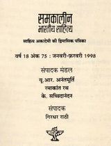 समकालीन भारतीय साहित्य- साहित्य अकादेमी की द्विमासिक पत्रिका वर्ष 18 अंक 75 : जनवरी-फ़रवरी 1998: Contemporary Indian Literature- Bimonthly Magazine of Sahitya Akademi Year 18 Issue 75 (January-February 1998) - Retail Maharaj