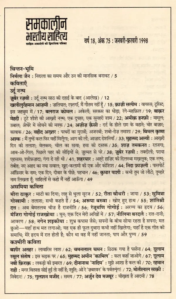 समकालीन भारतीय साहित्य- साहित्य अकादेमी की द्विमासिक पत्रिका वर्ष 18 अंक 75 : जनवरी-फ़रवरी 1998: Contemporary Indian Literature- Bimonthly Magazine of Sahitya Akademi Year 18 Issue 75 (January-February 1998) - Retail Maharaj