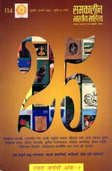 समकालीन भारतीय साहित्य- साहित्य अकादेमी की द्विमासिक पत्रिका वर्ष 25 अंक 114 : जुलाई-अगस्त 2004: Contemporary Indian Literature- Bimonthly Magazine of Sahitya Akademi Year 25 Issue 114 (July-August 2004) - Retail Maharaj