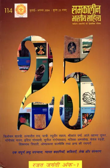 समकालीन भारतीय साहित्य- साहित्य अकादेमी की द्विमासिक पत्रिका वर्ष 25 अंक 114 : जुलाई-अगस्त 2004: Contemporary Indian Literature- Bimonthly Magazine of Sahitya Akademi Year 25 Issue 114 (July-August 2004) - Retail Maharaj