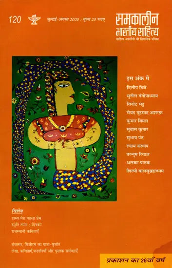 समकालीन भारतीय साहित्य- साहित्य अकादेमी की द्विमासिक पत्रिका वर्ष 26 अंक 120 : जुलाई-अगस्त 2005: Contemporary Indian Literature- Bimonthly Magazine of Sahitya Akademi Year 26 Issue 120 (July-August 2005) - Retail Maharaj