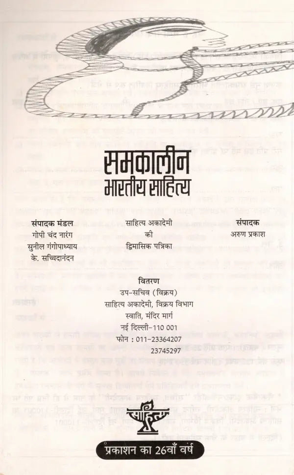समकालीन भारतीय साहित्य- साहित्य अकादेमी की द्विमासिक पत्रिका वर्ष 26 अंक 120 : जुलाई-अगस्त 2005: Contemporary Indian Literature- Bimonthly Magazine of Sahitya Akademi Year 26 Issue 120 (July-August 2005) - Retail Maharaj