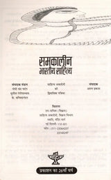 समकालीन भारतीय साहित्य- साहित्य अकादेमी की द्विमासिक पत्रिका वर्ष 26 अंक 120 : जुलाई-अगस्त 2005: Contemporary Indian Literature- Bimonthly Magazine of Sahitya Akademi Year 26 Issue 120 (July-August 2005) - Retail Maharaj