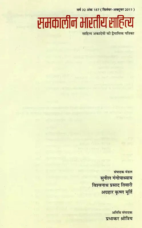 समकालीन भारतीय साहित्य- साहित्य अकादेमी की द्विमासिक पत्रिका वर्ष 32 अंक 157 (सितंबर-अक्टूबर 2011): Contemporary Indian Literature- Bimonthly Magazine of Sahitya Akademi Year 32 Issue 157 (September-October 2011) - Retail Maharaj