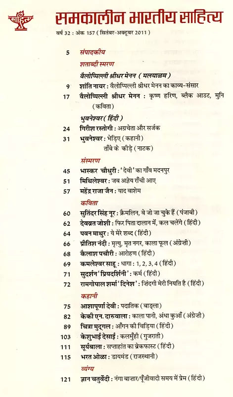 समकालीन भारतीय साहित्य- साहित्य अकादेमी की द्विमासिक पत्रिका वर्ष 32 अंक 157 (सितंबर-अक्टूबर 2011): Contemporary Indian Literature- Bimonthly Magazine of Sahitya Akademi Year 32 Issue 157 (September-October 2011) - Retail Maharaj