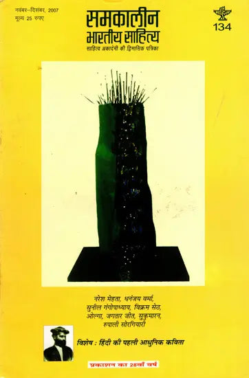 समकालीन भारतीय साहित्य- साहित्य अकादेमी की द्विमासिक पत्रिका वर्ष 28 अंक 134 : नवंबर-दिसंबर 2007: Contemporary Indian Literature- Bimonthly Magazine of Sahitya Akademi Year 28 Issue 134 (November-December 2007 - Retail Maharaj