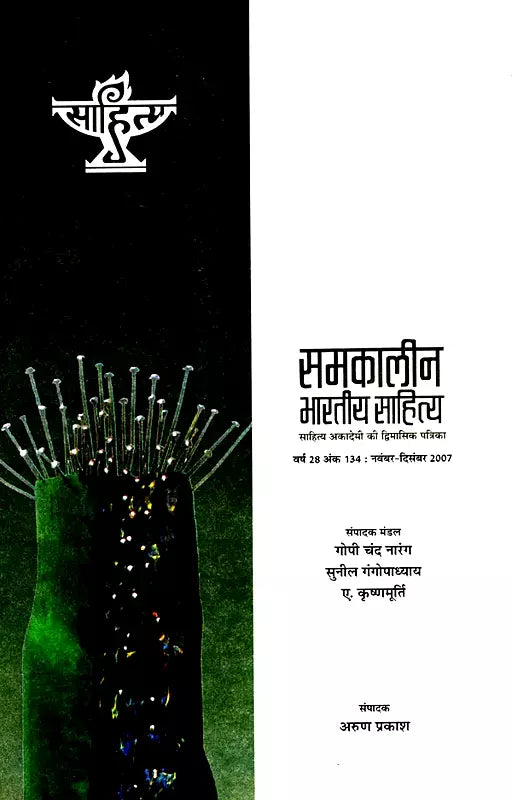 समकालीन भारतीय साहित्य- साहित्य अकादेमी की द्विमासिक पत्रिका वर्ष 28 अंक 134 : नवंबर-दिसंबर 2007: Contemporary Indian Literature- Bimonthly Magazine of Sahitya Akademi Year 28 Issue 134 (November-December 2007 - Retail Maharaj