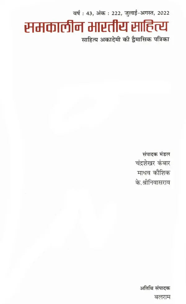 समकालीन भारतीय साहित्य- साहित्य अकादेमी की द्वैमासिक पत्रिका वर्ष : 43, अंक : 222, जुलाई-अगस्त, 2022: Contemporary Indian Literature- Bimonthly Magazine of Sahitya Akademi Year 43, Issue 222 (July-August 2022) - Retail Maharaj