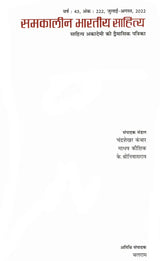 समकालीन भारतीय साहित्य- साहित्य अकादेमी की द्वैमासिक पत्रिका वर्ष : 43, अंक : 222, जुलाई-अगस्त, 2022: Contemporary Indian Literature- Bimonthly Magazine of Sahitya Akademi Year 43, Issue 222 (July-August 2022) - Retail Maharaj