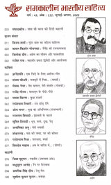 समकालीन भारतीय साहित्य- साहित्य अकादेमी की द्वैमासिक पत्रिका वर्ष : 43, अंक : 222, जुलाई-अगस्त, 2022: Contemporary Indian Literature- Bimonthly Magazine of Sahitya Akademi Year 43, Issue 222 (July-August 2022) - Retail Maharaj