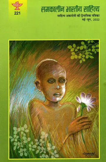 समकालीन भारतीय साहित्य- साहित्य अकादेमी की द्वैमासिक पत्रिका वर्ष : 42, अंक : 221, मई-जून, 2022: Contemporary Indian Literature- Bimonthly Magazine of Sahitya Akademi Year 42, Issue 221 (May-June 2022) - Retail Maharaj