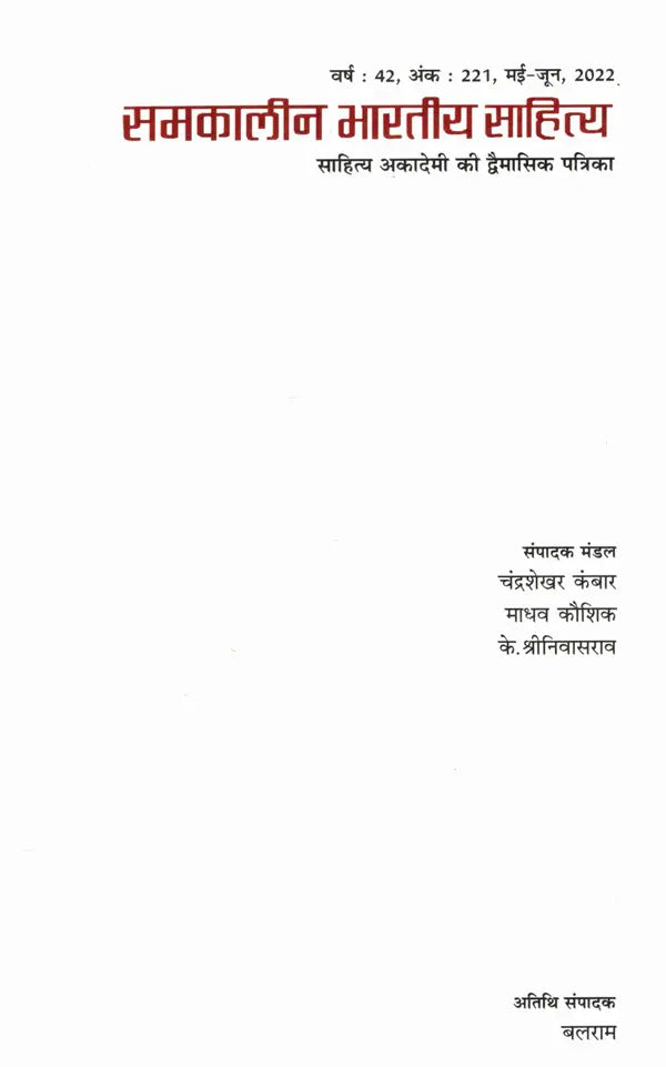 समकालीन भारतीय साहित्य- साहित्य अकादेमी की द्वैमासिक पत्रिका वर्ष : 42, अंक : 221, मई-जून, 2022: Contemporary Indian Literature- Bimonthly Magazine of Sahitya Akademi Year 42, Issue 221 (May-June 2022) - Retail Maharaj