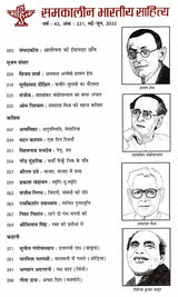 समकालीन भारतीय साहित्य- साहित्य अकादेमी की द्वैमासिक पत्रिका वर्ष : 42, अंक : 221, मई-जून, 2022: Contemporary Indian Literature- Bimonthly Magazine of Sahitya Akademi Year 42, Issue 221 (May-June 2022) - Retail Maharaj