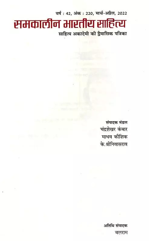 समकालीन भारतीय साहित्य- साहित्य अकादेमी की द्वैमासिक पत्रिका वर्ष : 42, अंक : 220, मार्च-अप्रैल, 2022: Contemporary Indian Literature- Bimonthly Magazine of Sahitya Akademi Year 42, Issue 220 (March-April 2022) - Retail Maharaj
