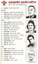 समकालीन भारतीय साहित्य- साहित्य अकादेमी की द्वैमासिक पत्रिका वर्ष : 42, अंक : 220, मार्च-अप्रैल, 2022: Contemporary Indian Literature- Bimonthly Magazine of Sahitya Akademi Year 42, Issue 220 (March-April 2022) - Retail Maharaj