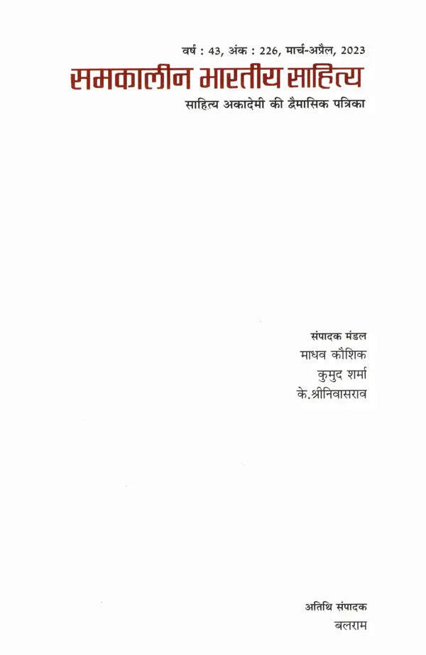 समकालीन भारतीय साहित्य- साहित्य अकादेमी की द्वैमासिक पत्रिका वर्ष : 43, अंक : 226, मार्च-अप्रैल, 2023: Contemporary Indian Literature- Bimonthly Magazine of Sahitya Akademi Year 43, Issue 226 (March-April 2023) - Retail Maharaj