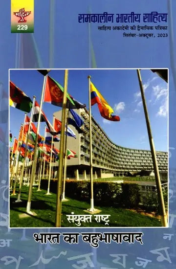 समकालीन भारतीय साहित्य- साहित्य अकादेमी की द्वैमासिक पत्रिका वर्ष : 44, अंक : 229, सितंबर-अक्टूबर, 2023: Contemporary Indian Literature- Bimonthly Magazine of Sahitya Akademi Year 44, Issue 229 (September-October 2023) - Retail Maharaj