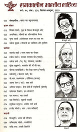 समकालीन भारतीय साहित्य- साहित्य अकादेमी की द्वैमासिक पत्रिका वर्ष : 44, अंक : 229, सितंबर-अक्टूबर, 2023: Contemporary Indian Literature- Bimonthly Magazine of Sahitya Akademi Year 44, Issue 229 (September-October 2023) - Retail Maharaj