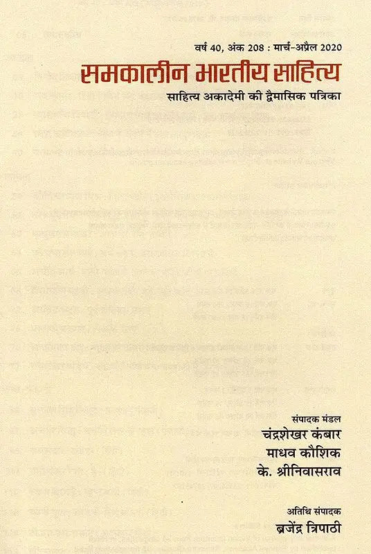समकालीन भारतीय साहित्य- साहित्य अकादेमी की द्वैमासिक पत्रिका वर्ष 40, अंक 208 : मार्च-अप्रैल 2020: Contemporary Indian Literature- Bimonthly Magazine of Sahitya Akademi Year 40, Issue 208 (March-April 2020) - Retail Maharaj