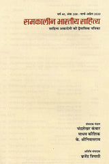 समकालीन भारतीय साहित्य- साहित्य अकादेमी की द्वैमासिक पत्रिका वर्ष 40, अंक 208 : मार्च-अप्रैल 2020: Contemporary Indian Literature- Bimonthly Magazine of Sahitya Akademi Year 40, Issue 208 (March-April 2020) - Retail Maharaj
