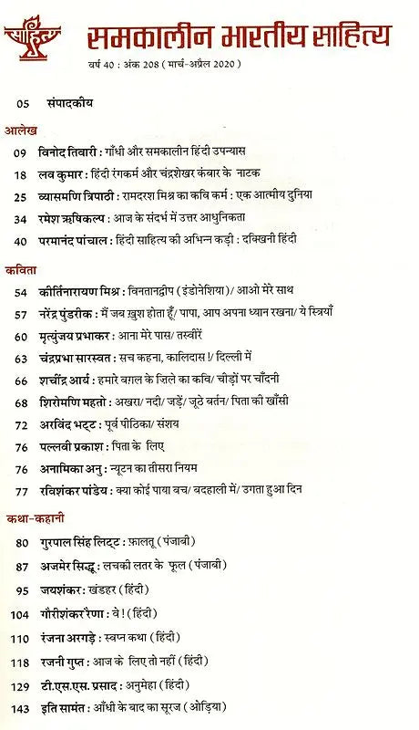 समकालीन भारतीय साहित्य- साहित्य अकादेमी की द्वैमासिक पत्रिका वर्ष 40, अंक 208 : मार्च-अप्रैल 2020: Contemporary Indian Literature- Bimonthly Magazine of Sahitya Akademi Year 40, Issue 208 (March-April 2020) - Retail Maharaj